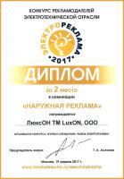Компания LuxON — призер конкурса "Электрореклама-2017"