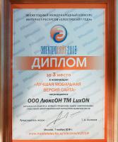 Компания LuxON — призер конкурса "Электросайт-2018"